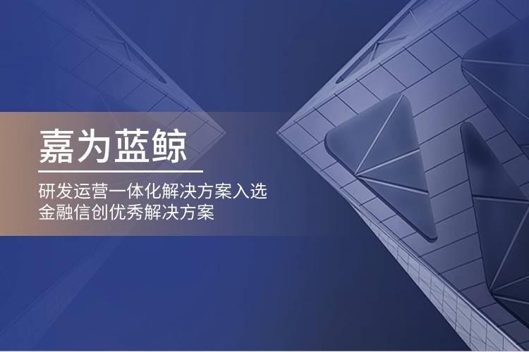 嘉为蓝鲸研发运营一体化解决方案入选金融信创优秀解决方案