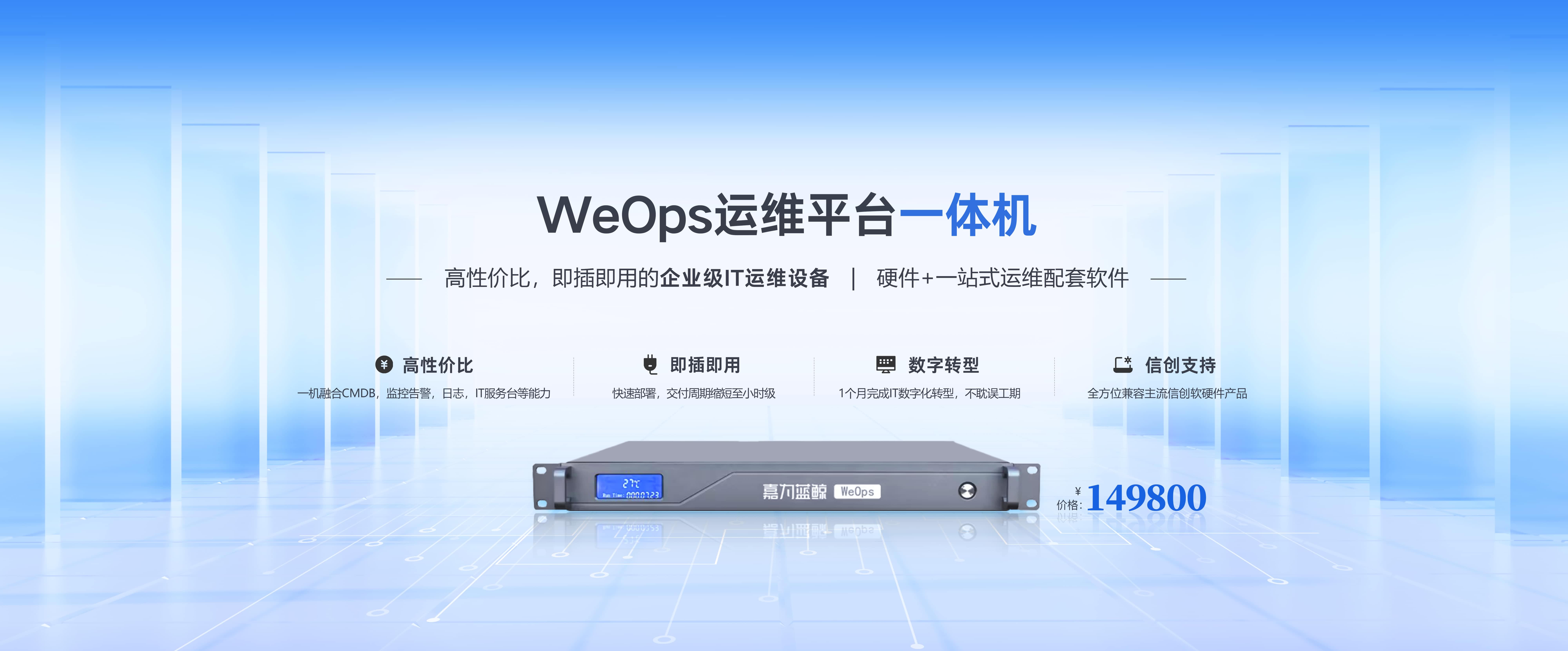 WeOps 一体机