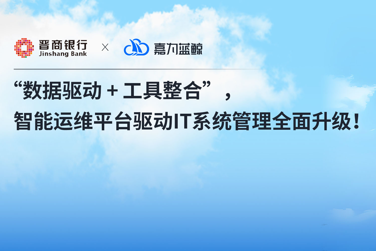 【晋商银行】“数据驱动 + 工具整合” ，运维数据平台驱动 IT 系统管理全面升级！